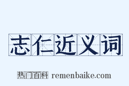 志仁近义词是什么意思的图片